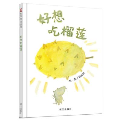 【正版】好想吃榴莲 刘旭恭