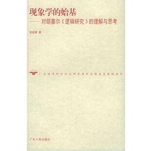 【正版】现象学的始基 倪梁康