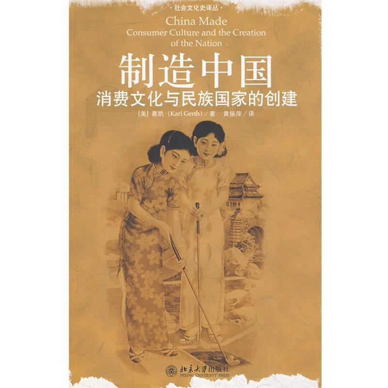 【正版】制造中国 消费文化与民族国家的创建 [美]葛凯 黄振萍