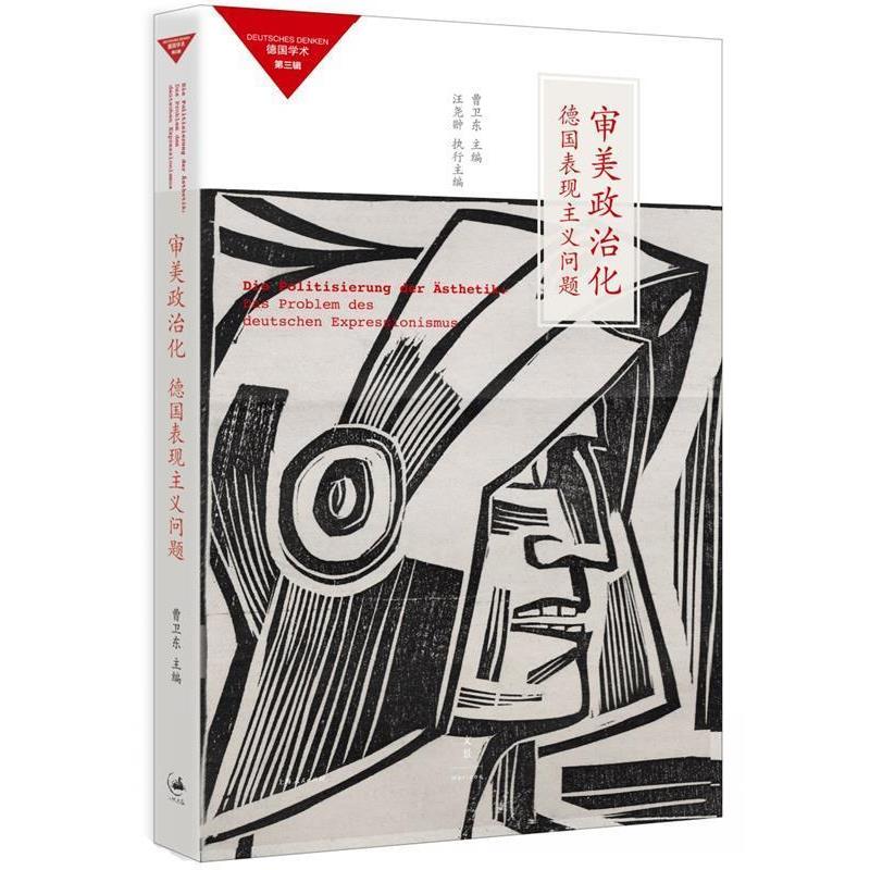 【正版】审美政治化 德国表现主义问题 曹卫东