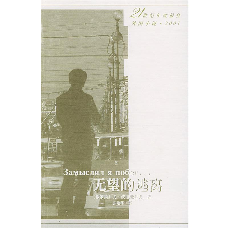 【正版】无望的逃离 21世纪年度 佳外国小说 尤·波里亚科夫