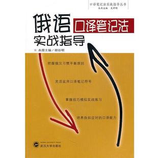 【正版书】 俄语口译笔记法实战指导 胡谷明 本册主编 武汉大学出版社