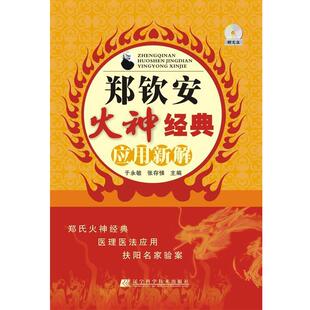 正版 于永敏 好书 应用新解 张存悌 郑钦安火神经典