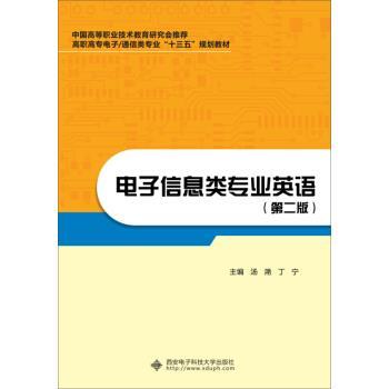 【正版】电子信息类专业英语第二版第2版 汤滟 丁宁 西安电子科技大学 汤滟、丁宁