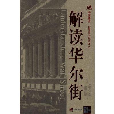 【正版】解读华尔街 [美]杰弗里·B.里