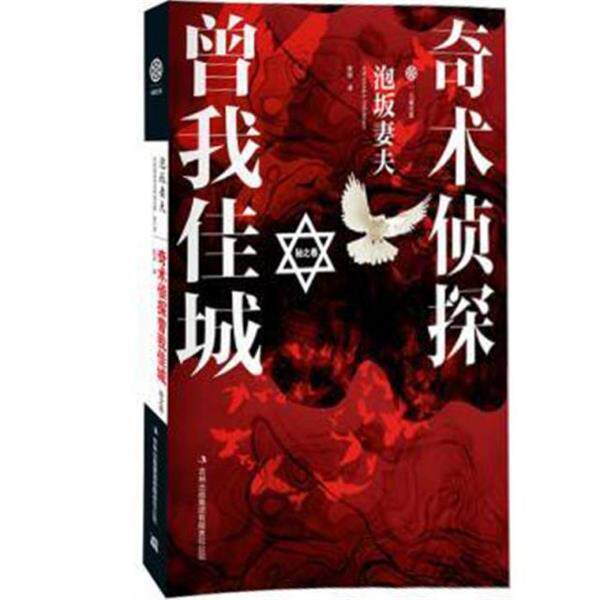 【正版】奇术侦探曾我佳城 秘之卷 泡坂妻夫；张剑  译