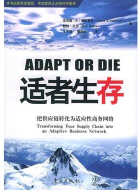 【正版】适者生存-把供应链转化为适应性商务网络-transformi 海因里希，贝茨，王天