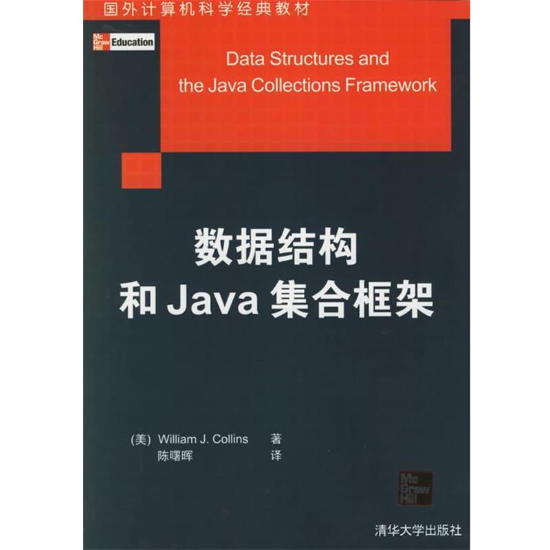 【正版】数据结构和Java集合框架 柯林斯