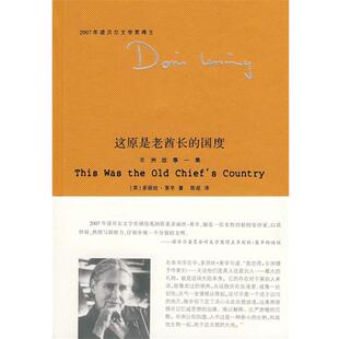 国度 这原是老酋长 非洲故事一集 英 Less 莱辛 正版