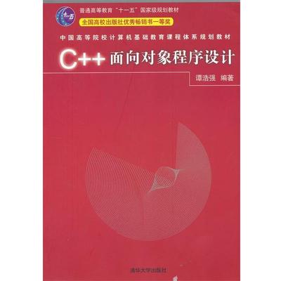 【正版】C面向对象程序设计 谭浩强