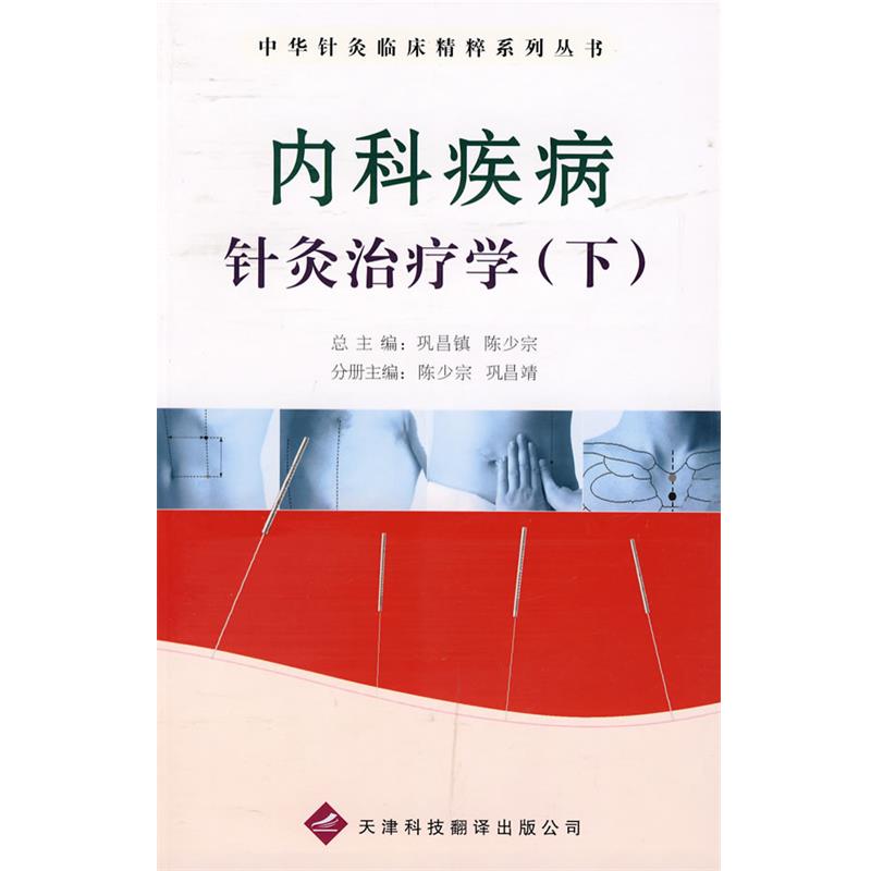 【正版】内科疾病针灸治疗学（下）【单本】 陈少宗、巩昌靖