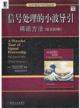 【正版】信号处理的小波导引 稀疏方法 Stephane M