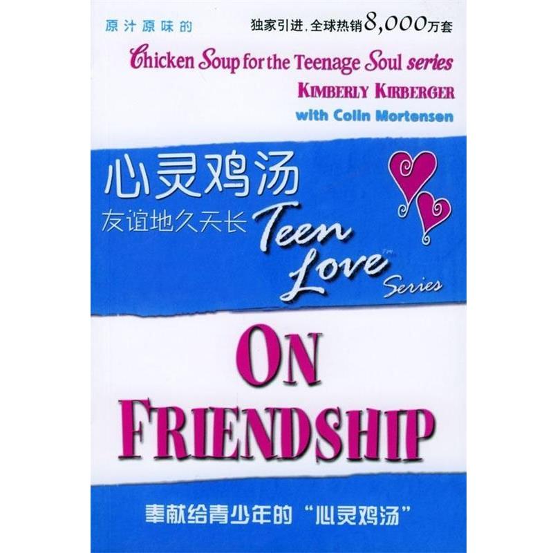 【正版】心灵鸡汤 友谊地久天长 (英文) [美]莫滕森 ；[美