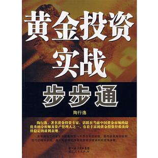 陶行逸 黄金投资实战步步通 正版