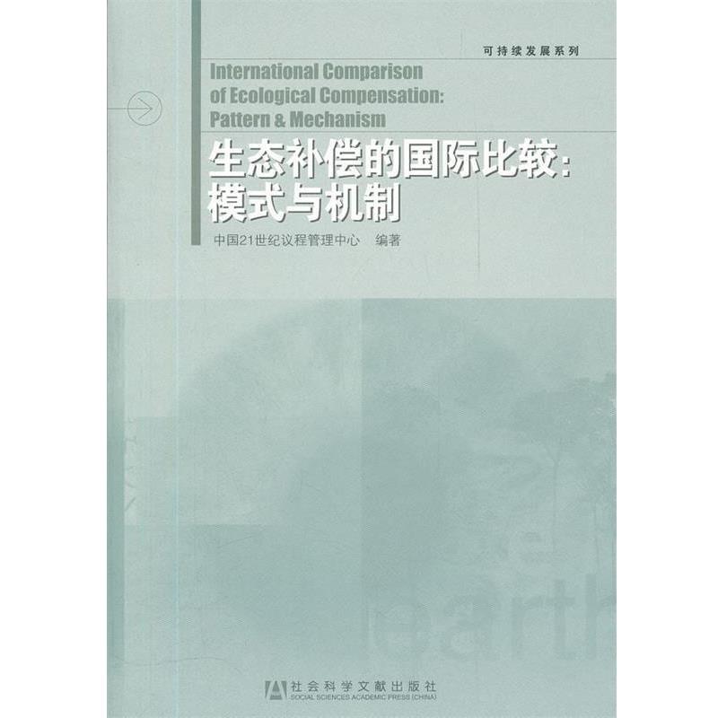 【正版】可持续发展系列 生态补偿的国际比较 模式与机制 中国2世纪议程管理中