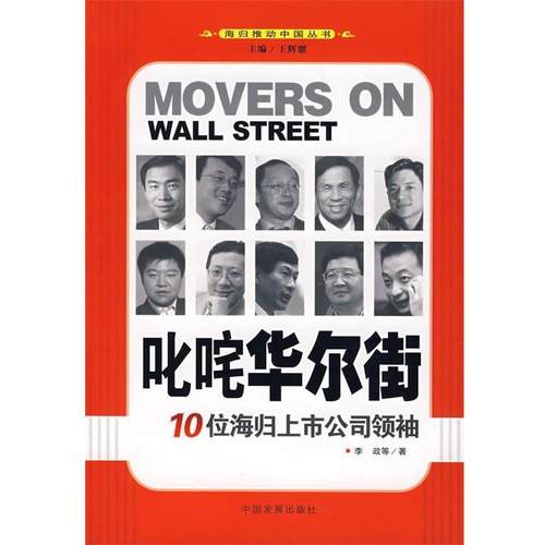 【正版】叱咤华尔街 10位海归上市公司领袖 李政