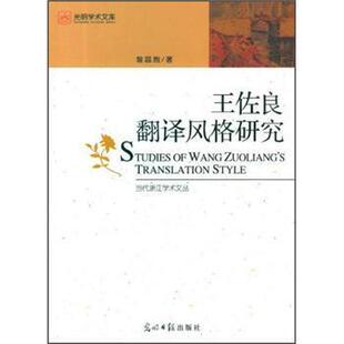 【正版书】 王佐良翻译风格研究 黎昌抱 光明日报出版社