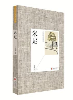 【正版】王安忆经典小说集 米尼（2014新版） 王安忆