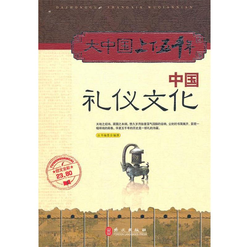 【正版】中国礼仪文化 《大中国上下五千年：