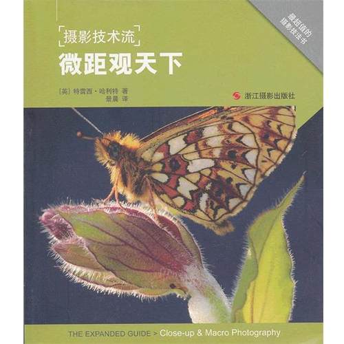【正版】摄影技术流 微距观天下 [美]特雷西·哈利特