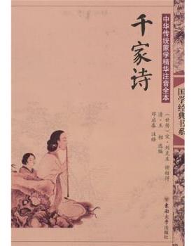 【正版书】 千家诗 [宋] 刘克庄,[宋] 谢枋得,[清] 王相 编,邓启春 注 东南大学出版社