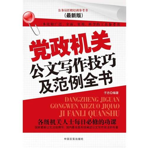 【正版】党政机关公文写作技巧及范例全书（新版） 子志