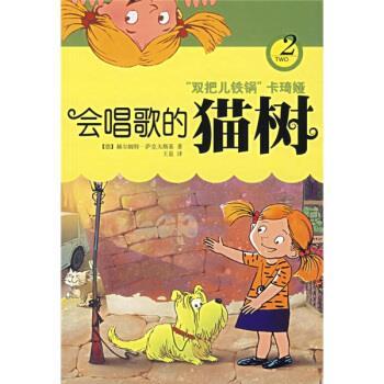 【正版】会唱歌的猫树 双把儿铁锅卡琦娅 赫尔姆特·萨克夫斯基
