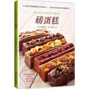 【正版书】熊谷裕子的甜点教室 磅蛋糕 [日]熊谷裕子；龚亭
