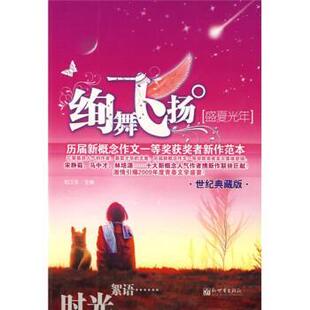 【正版书】 绚舞飞扬:盛夏光年 刘卫东 编 新世界出版社