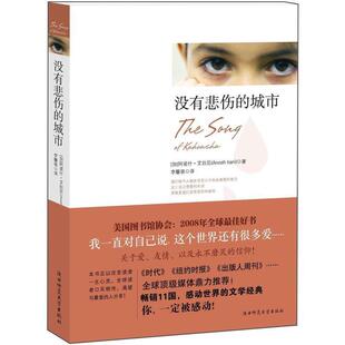 【正版书】 没有悲伤的城市 (加)艾拉尼 著,李馨萌 译 陕西师范大学出版社