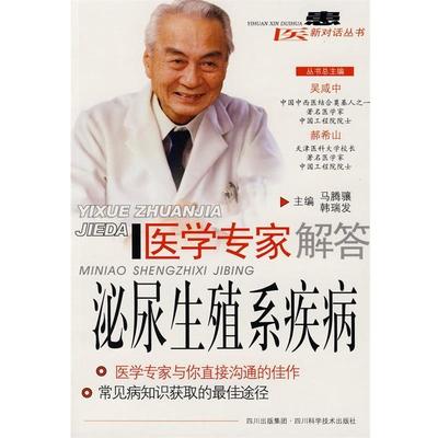 【正版】医学专家解答 泌尿生殖系疾病 马腾骧、韩瑞发
