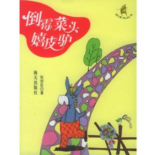 【正版】倒霉菜头嬉皮驴 织布鸟丛书 张剑臣