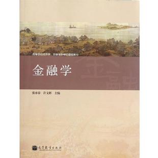 张亦春 金融学 高等学校经济学金融学类核心课程教材 许文彬 正版