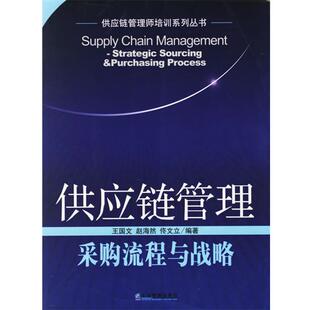 【正版】供应链管理 采购流程与战略 王国文；赵海然；佟文