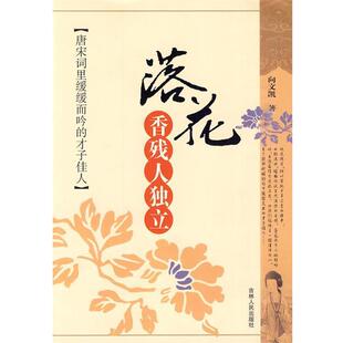 【正版书】 落花香残人独立：唐宋词里缓缓而吟的才子佳人 向文凯　著 吉林人民出版社