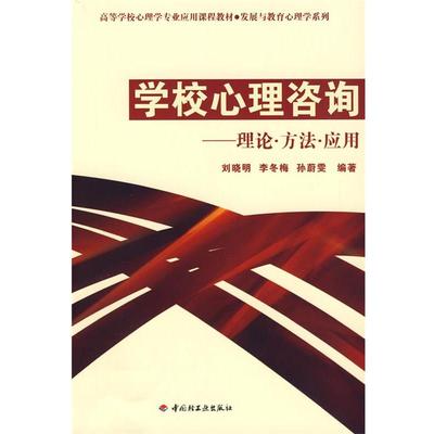 【正版】高等学校心理专业应用课程教材 发展与教育心理学系列 学校心理 刘晓明