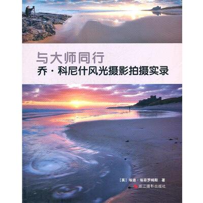 【正版书】 与大师同行：乔·科尼什风光摄影拍摄实录 (英)埃迪·埃菲罗姆斯　著,袁青　译 HarperCollins UK