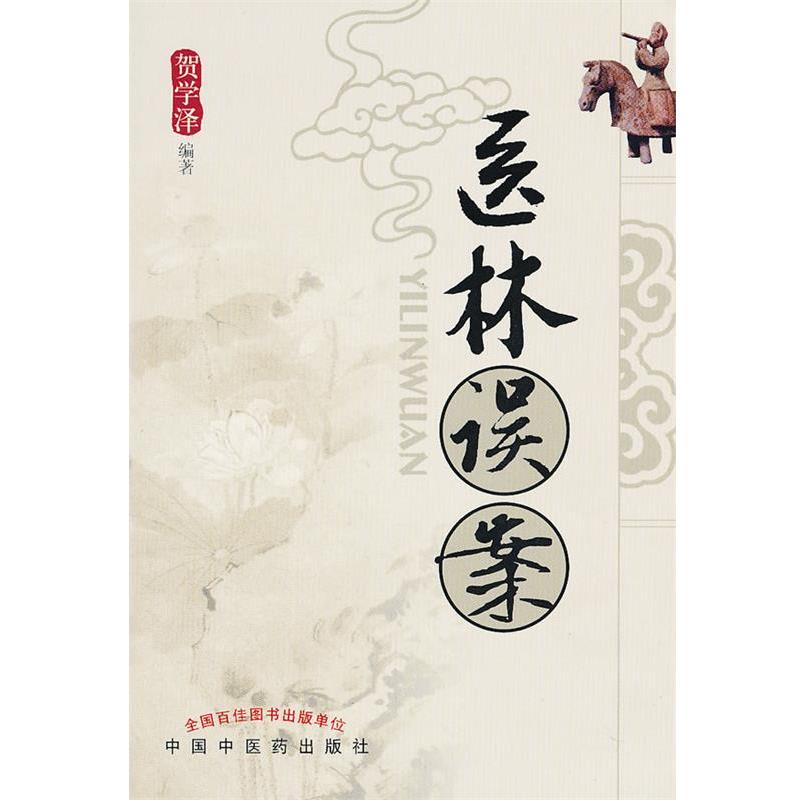 【正版】医林误案 贺学泽