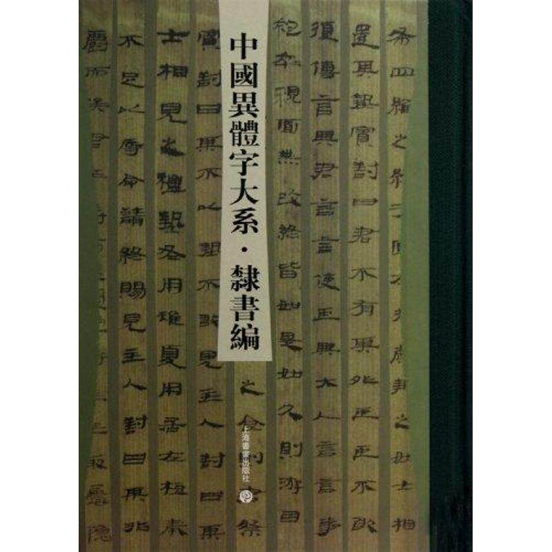 【正版】中国异体字大系（隶书编） 臧克和、典郭瑞；臧克