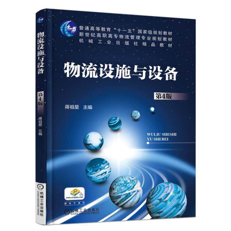 【正版】物流设施与设备（第4版）【单本】 蒋祖星