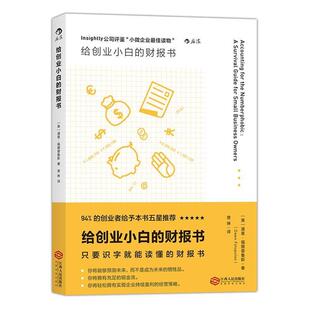 【正版书】 给创业小白的财报书 【美】道恩·福图普鲁斯 著 ,曾琳 译 江西人民出版社