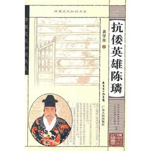 【正版书】 抗倭英雄陈璘 黄学佳 著 广东人民出版社