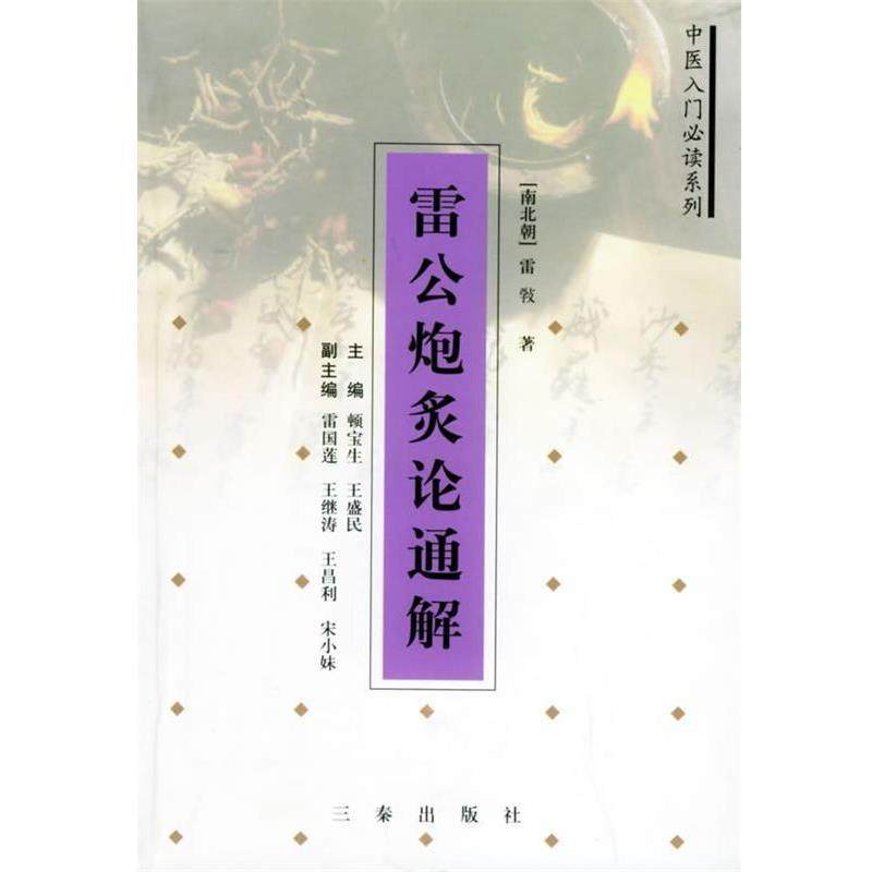 【正版】雷公炮炙论通解 雷�