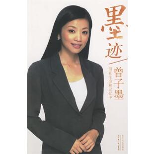 【正版书】 墨迹 曾子墨 著 长江文艺出版社