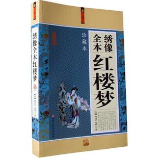 【正版书】 绣像全本红楼梦 (清)曹雪芹 等著 百花洲文艺出版社