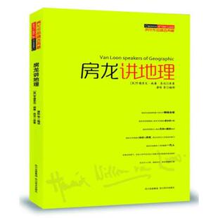 【正版书】 房龙讲地理 [美国] 亨德里克·威廉·房龙 (VanLoon,H.W.) 著 四川美术出版社