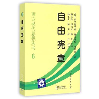 【正版】自由宪章 [英]弗里德里希u0026middot;奥