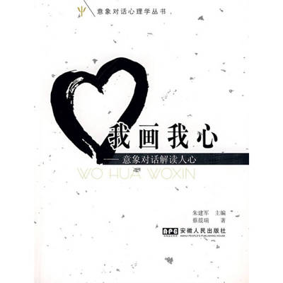 【正版好书】我画我心 意象对话解读人心