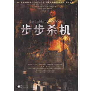 【正版书】 步步杀机 (西)雷维特 著,吴佳绮 译 重庆出版社