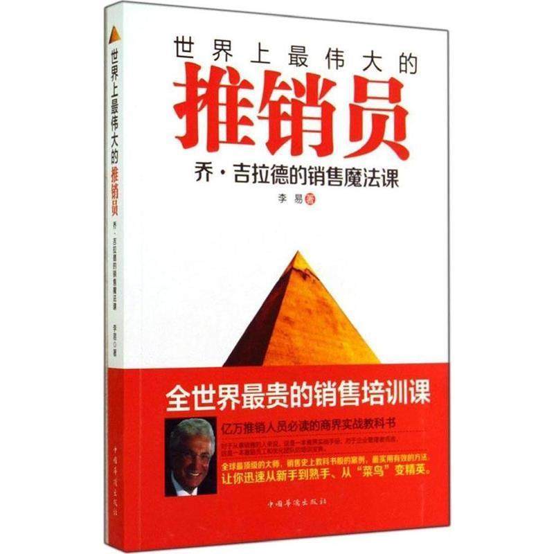 【正版】世界上伟大的推销员 乔 吉拉德的销售魔法课 李易